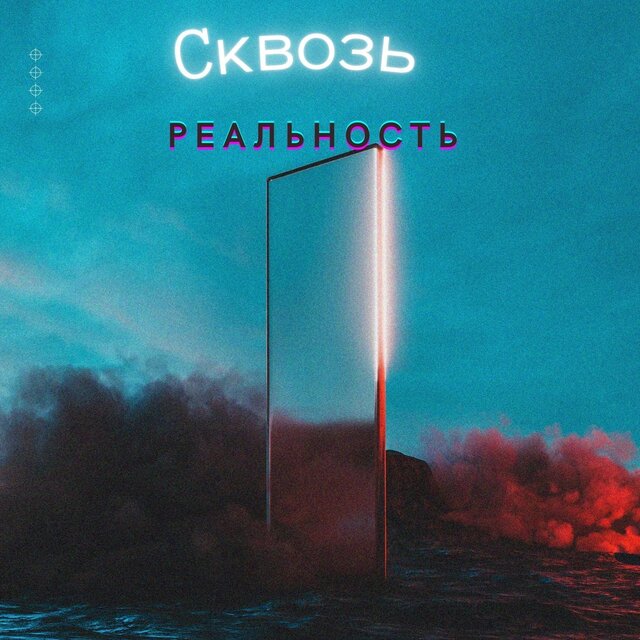 Сквозь реальность