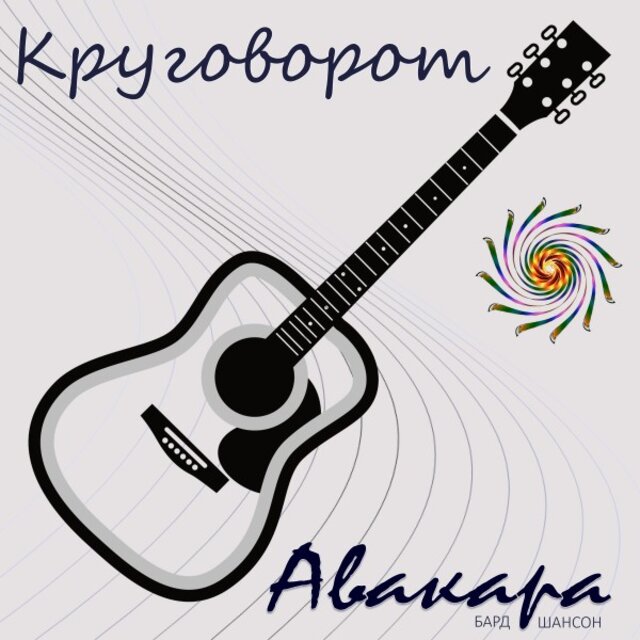Круговорот