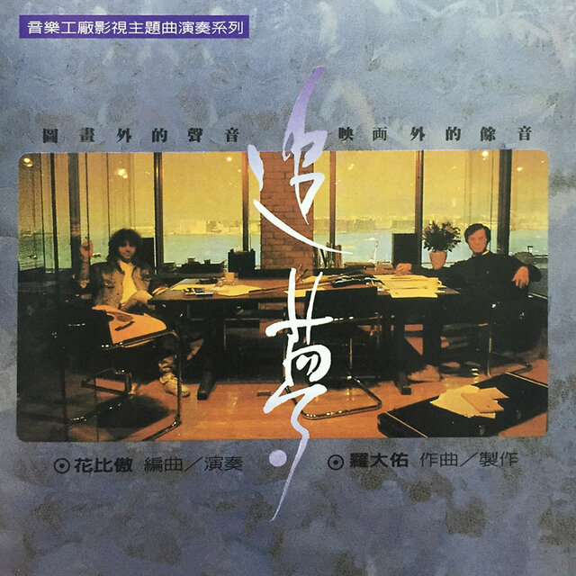 追夢 (演奏專輯)