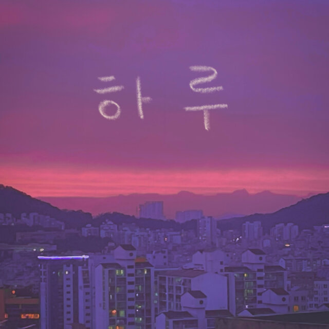 하루