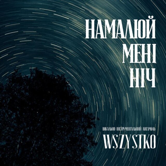 Намалюй Мені Ніч