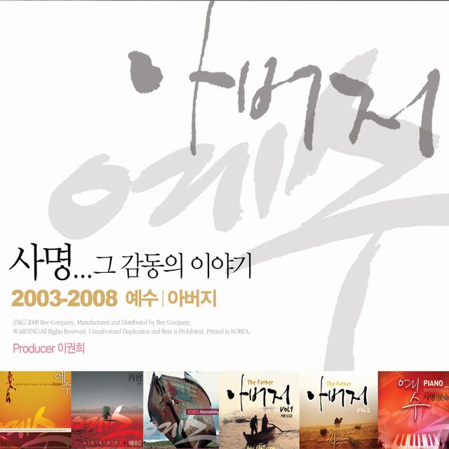 사명…그 감동의 이야기 - 예수,아버지 2003-2008