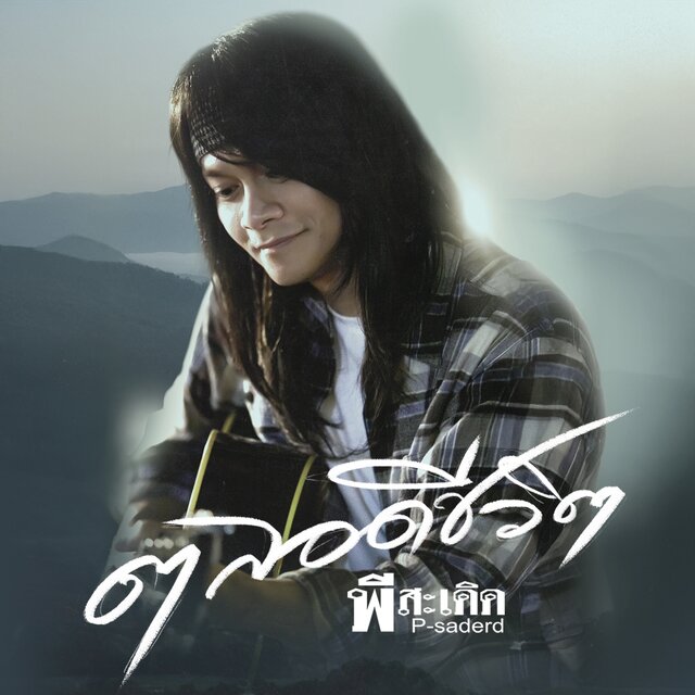 ตลอดชีวิต - Single
