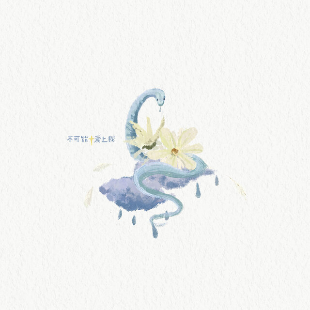 不可能爱上我