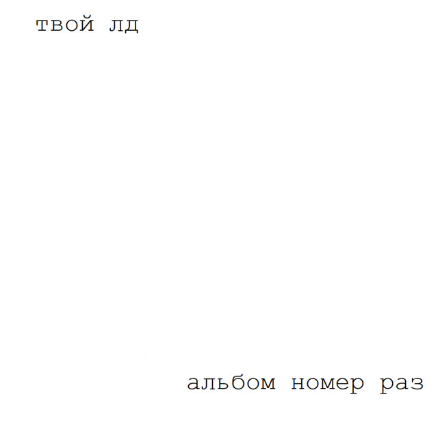 альбом номер раз
