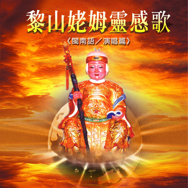 黎山姥姆靈感曲 (閩南語 演唱篇)