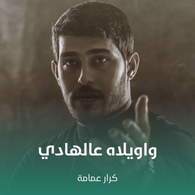 واويلاه عالهادي