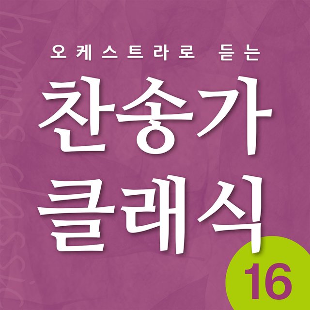 찬송가 클래식 Vol.16