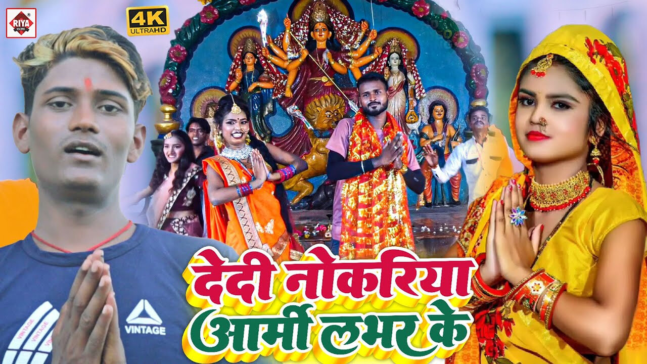 Dedi Nokariya Army Love Ke-Bhojpuri Video Song (Bhojpuri)