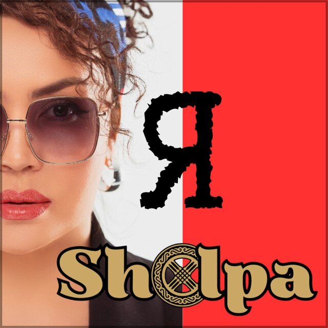 Я SHOLPA