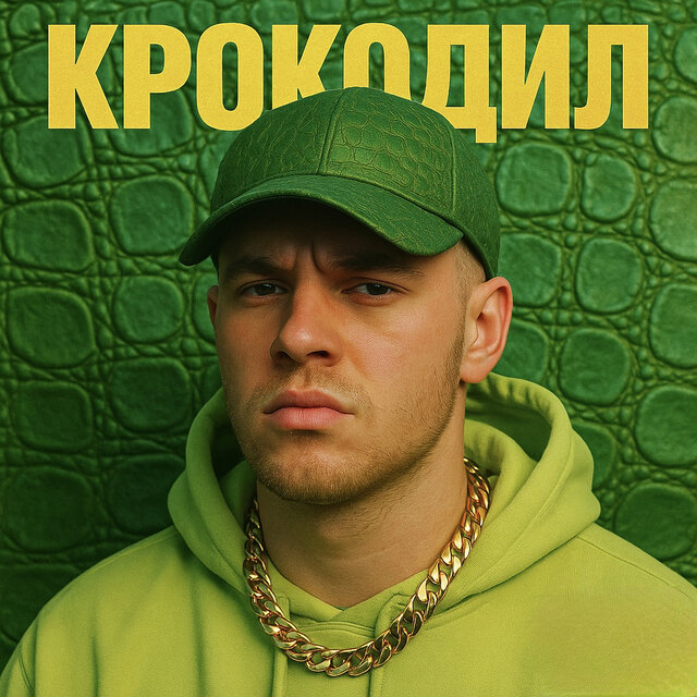 Крокодил