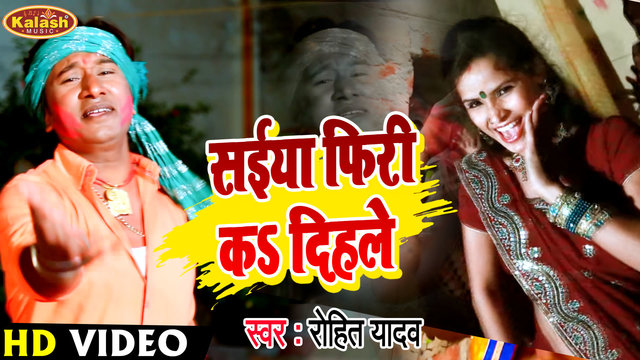 Saiya Firi Ka Dihale-Bhojpuri Video Song (Bhojpuri Song)