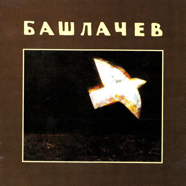 Башлачев VI