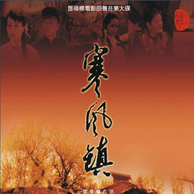 寒风镇 (香港电影《寒风镇》原声配乐)