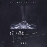 何必湊數（伴奏）