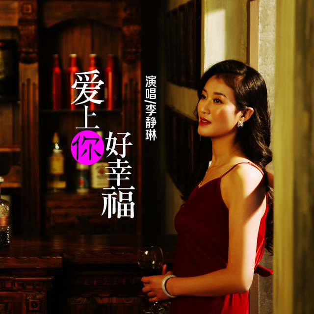 爱上你好幸福