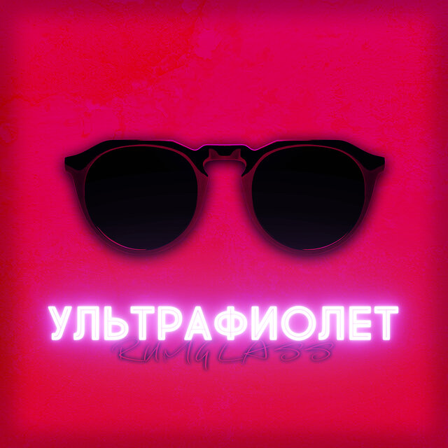 Ультрафиолет