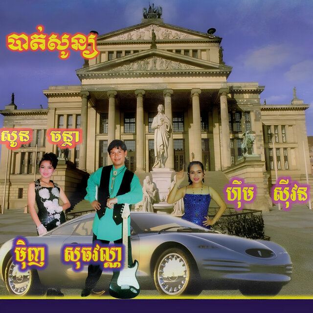 បាត់សូន្យ