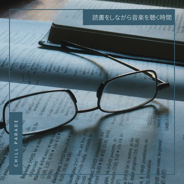 読書をしながら音楽を聴く時間