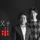 父子