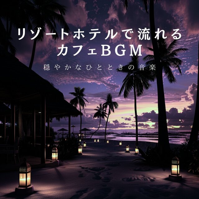 Cafe BGM at a Resort Hotel Music for a Peaceful Moment