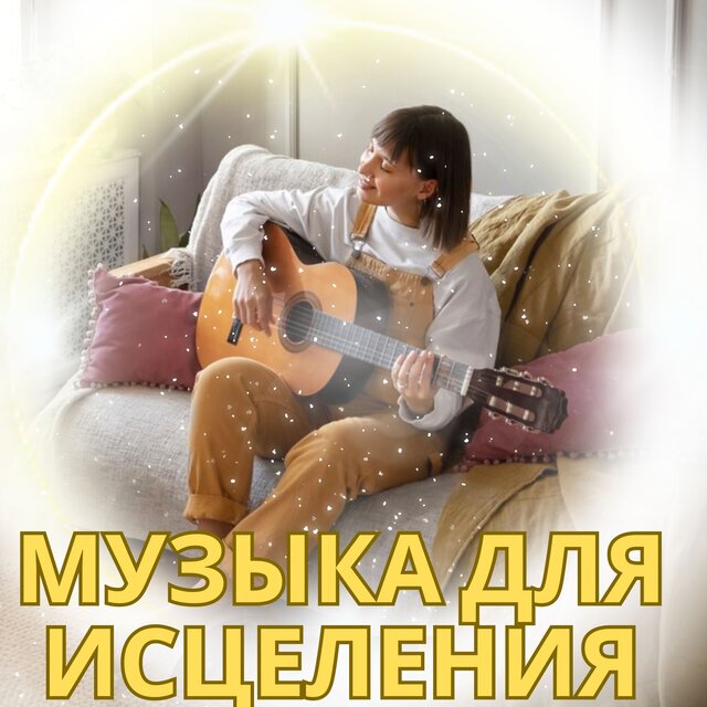 Музыка для исцеления