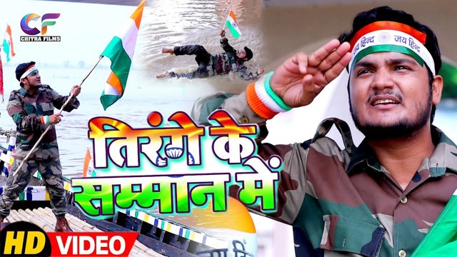 Tirange Ke Samman Me-Bhojpuri Video Song (Bhojpuri)