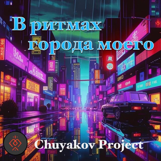 В ритмах города моего