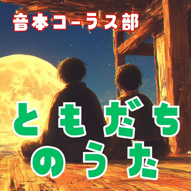 Dorobou to Wakadono Tomodachi no Uta