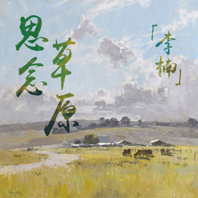 思念草原
