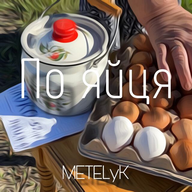 По яйця