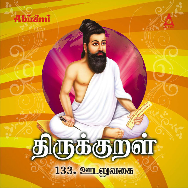 Thirukkural - Adhikaram 133 - Oodal Uvagai
