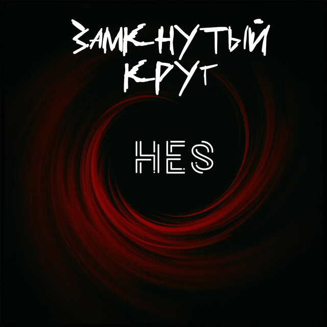 Замкнутый круг