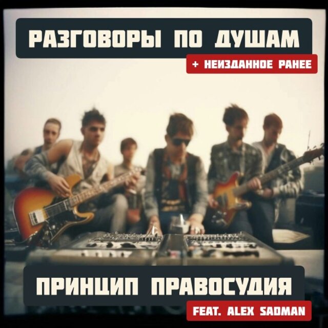 Разговоры по душам