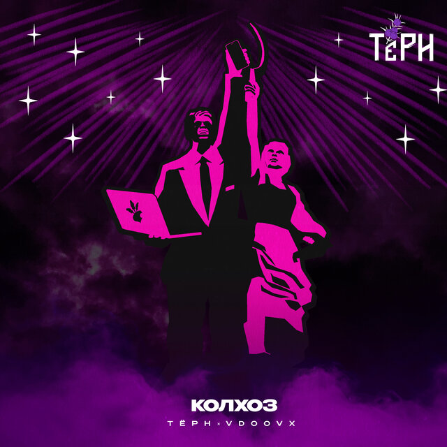 Колхоз