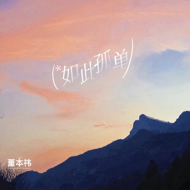 如此孤单