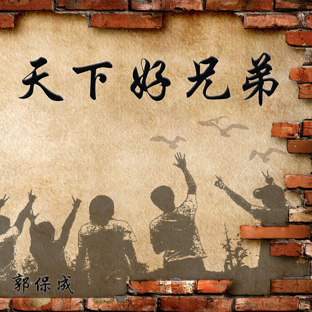 天下好兄弟