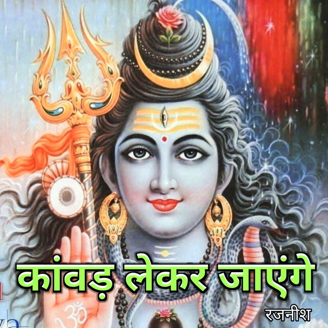 कांवड़ लेकर जाएंगे