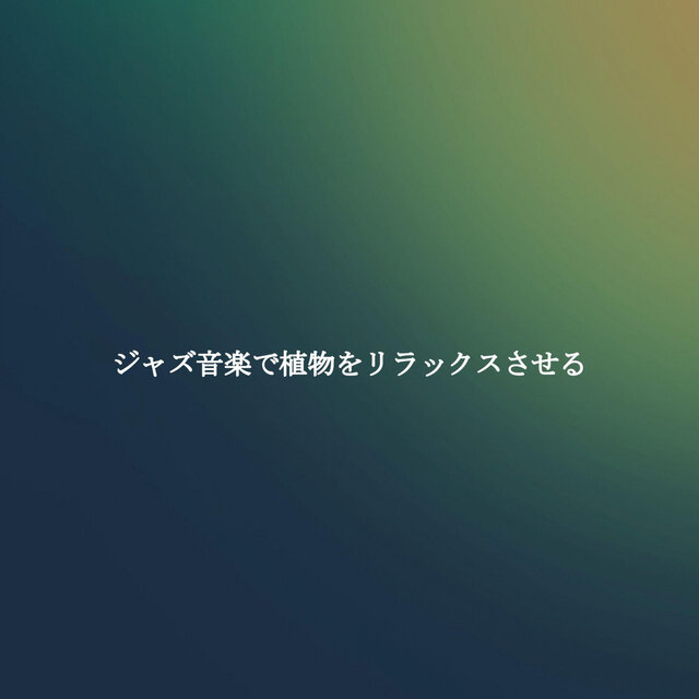 ジャズ音楽で植物をリラックスさせる