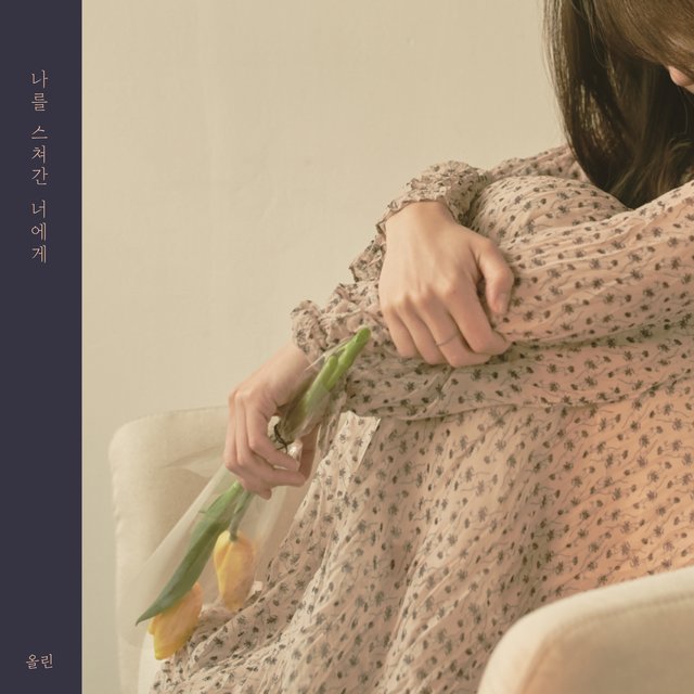 나를 스쳐간 너에게