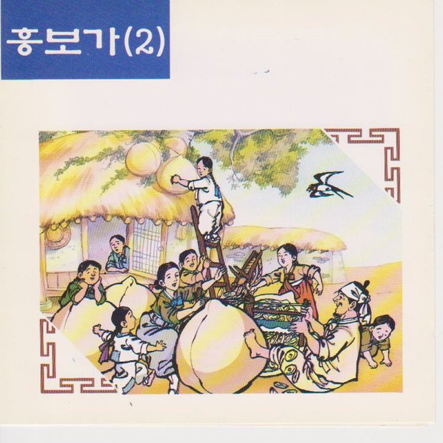흥보가 (2) - 강남두견은 촉종지망제라 백조들을 점고를 하는데 대목까지 그럴적엔 이러기도하고 저러기도하지 어쩔 수 있느냐 대목까지