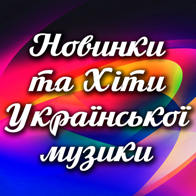 Новинки та хіти української музики