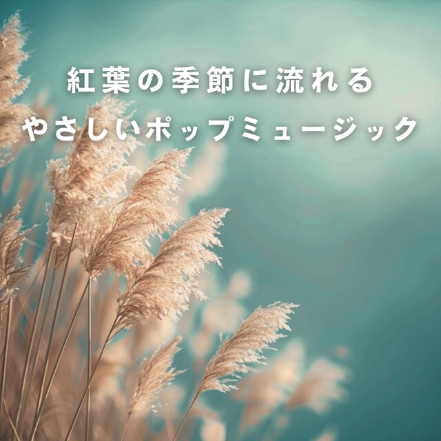 Gentle Pop Music Flowing in the Season of Autumn Leaves