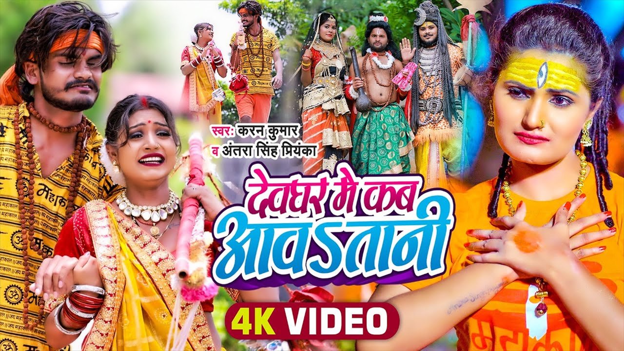 Devghar Me Kab Aawtani - Bolbam Video Song (Bhojpuri)