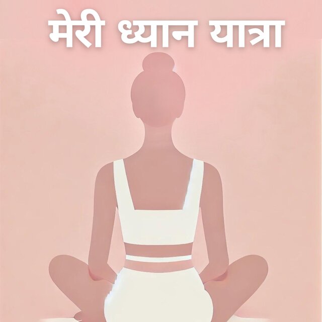 मेरी ध्यान यात्रा