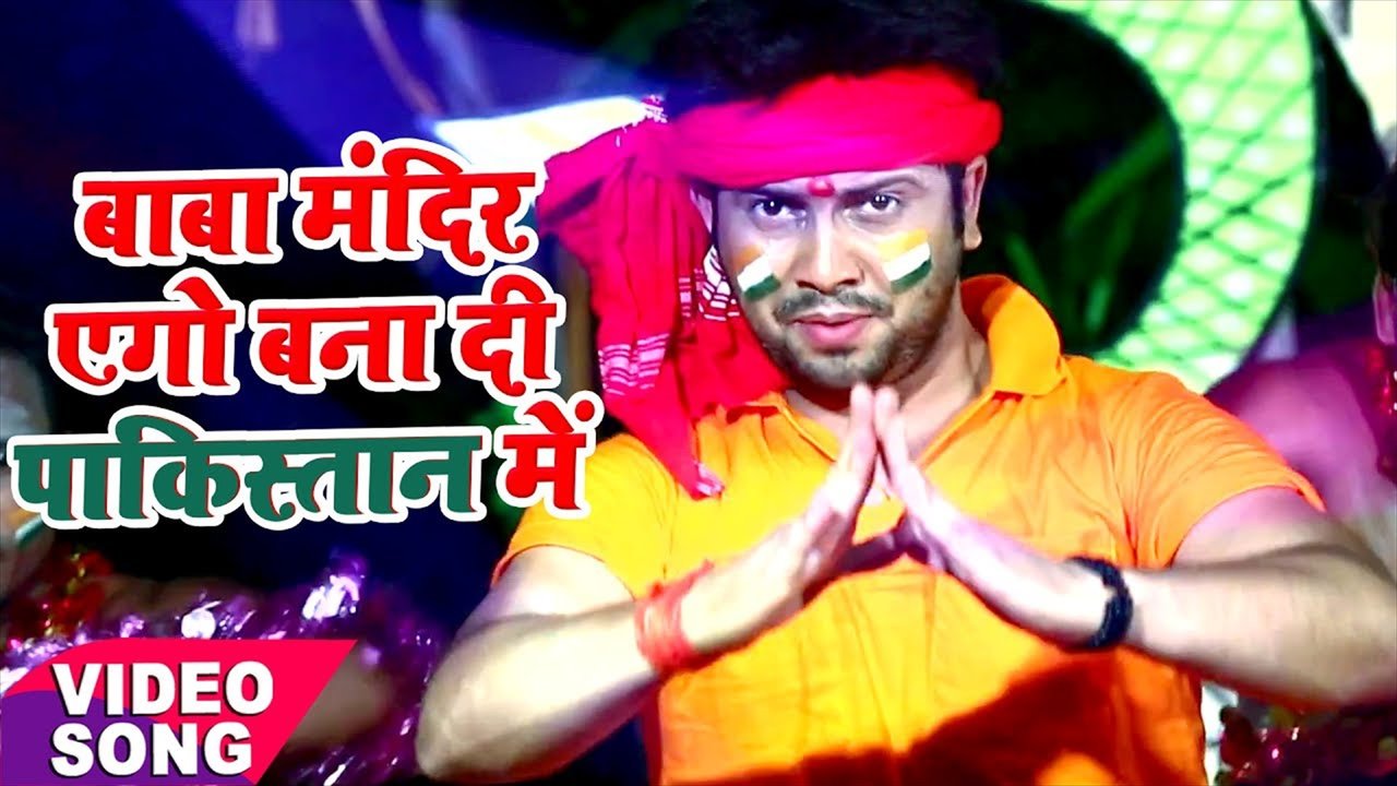 Baba Mandir Aego Banadi Pakistan Me- Bhojpuri Video Song (Bhakti Video Song)