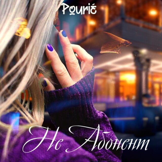 Не абонент (Prod. By Erawy)