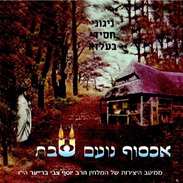 Echsof Noam Shabbos