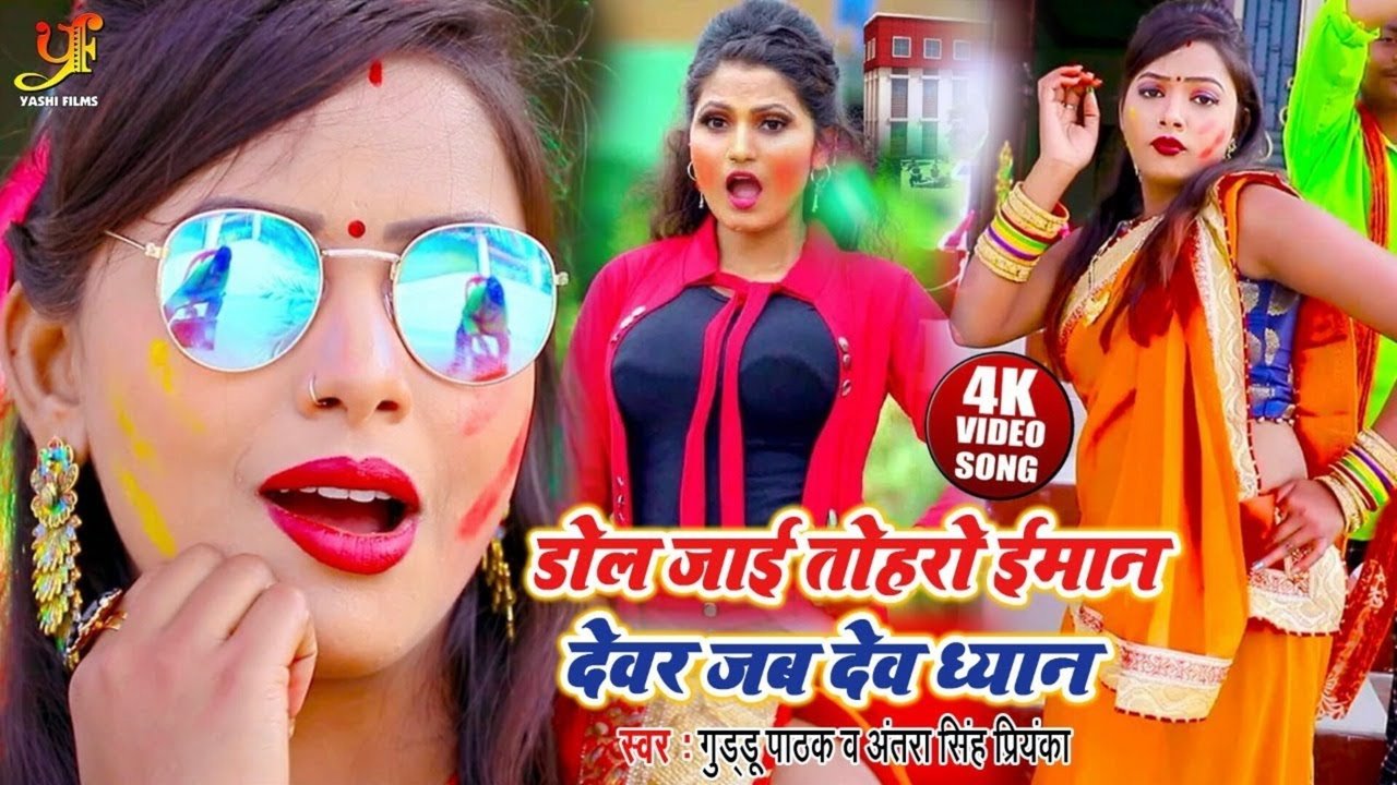 Dol Jai Toharo Iman Devar Jab Deb Dheyan - Bhojpuri Video Song