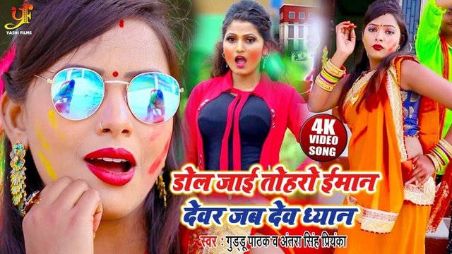Dol Jai Toharo Iman Devar Jab Deb Dheyan - Bhojpuri Video Song
